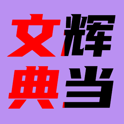 文辉典当-沈阳典当行房产抵押贷款