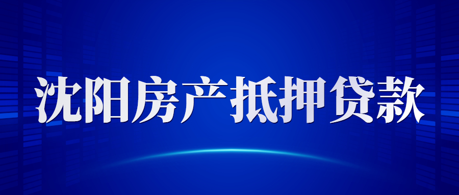 沈阳房产抵押贷款
