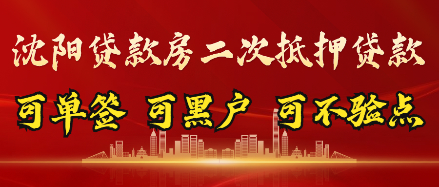 沈阳房产抵押贷款-可黑户可单签可不验点